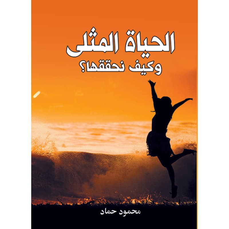 الحياة المثلى وكيف نحققها, eBook