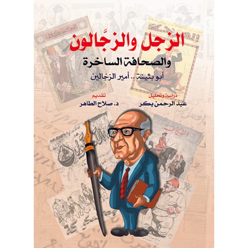 الزجل والزجالون, eBook