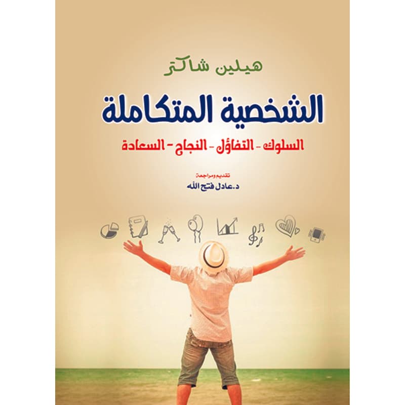 الشخصية المتكاملة, eBook