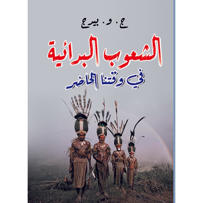 الشعوب البدائية في وقتنا الحاضر, eBook