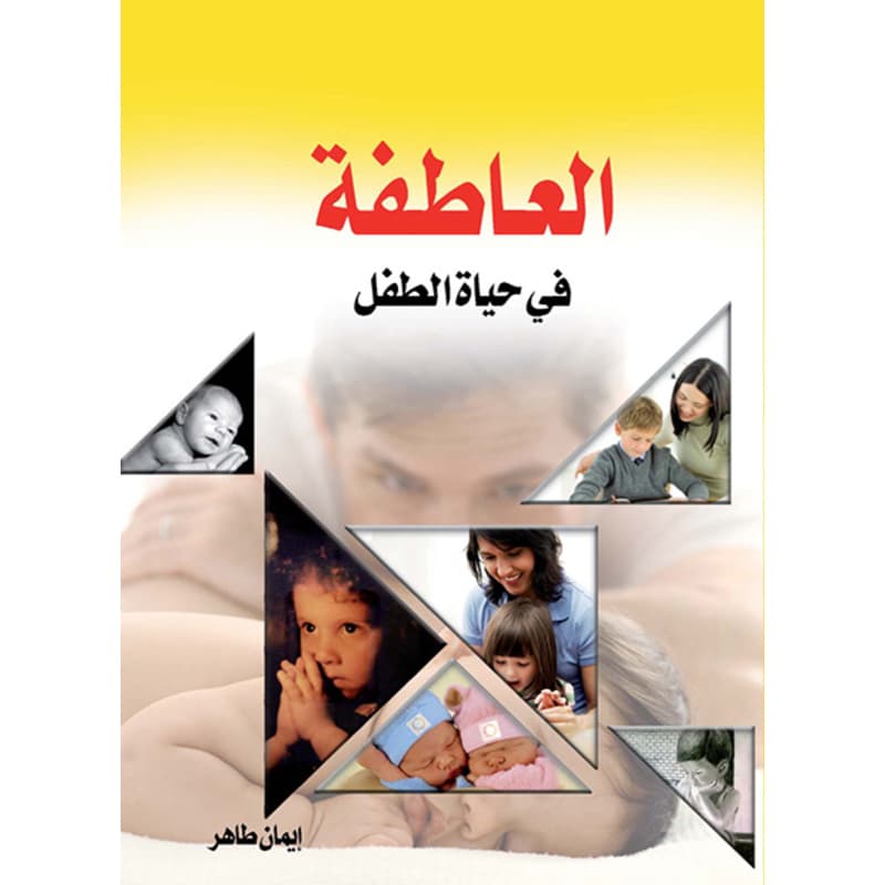العاطفة في حياة الطفل, eBook