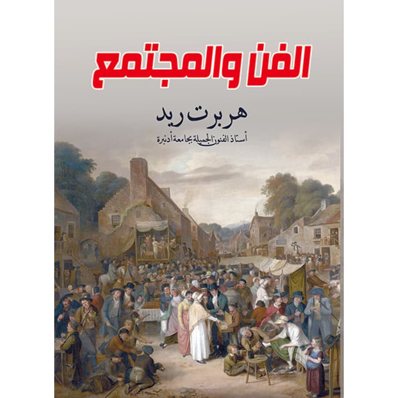 الفن والمجتمع, eBook