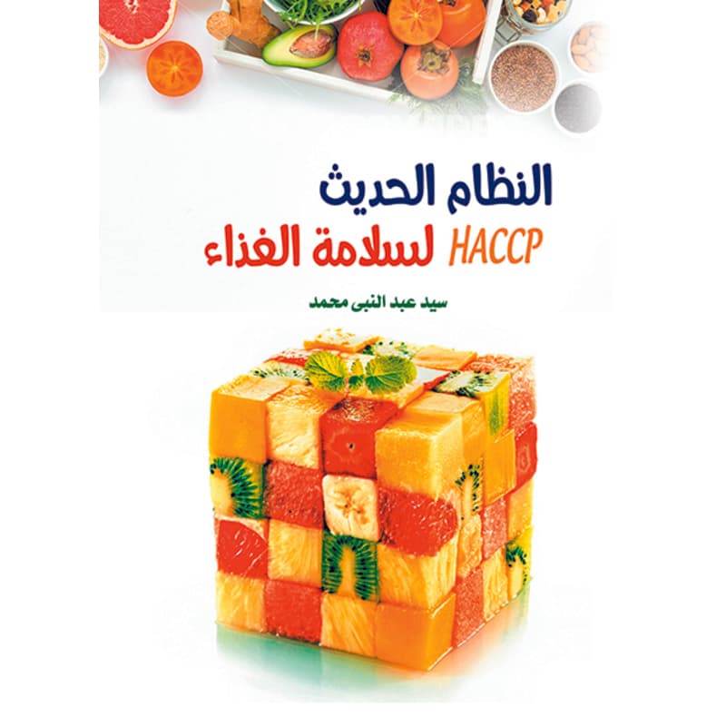 النظام الحديث لسلامة الغذاء, eBook