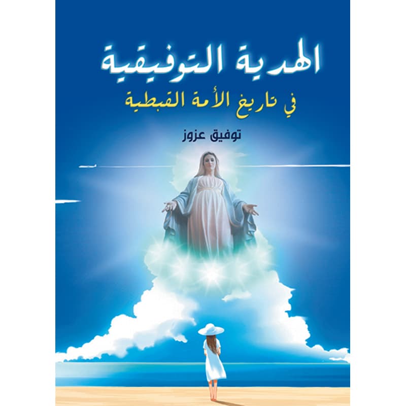 الهدية التوفيقية في تاريخ الأمة القبطية, eBook