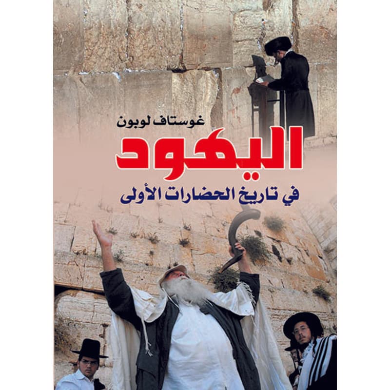 اليهود في تاريخ الحضارات الأولي, eBook