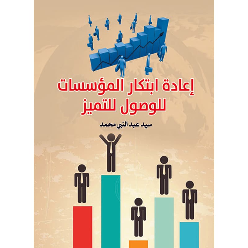 إعادة ابتكار المؤسسات للوصول للتميز, eBook