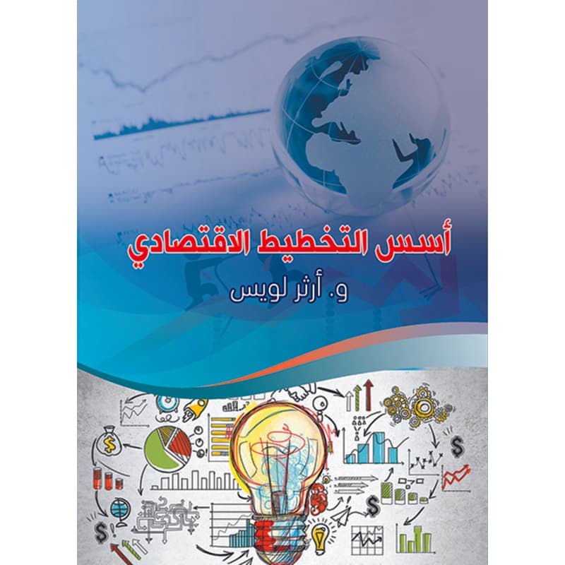 أسس التخطيط الاقتصادي, eBook