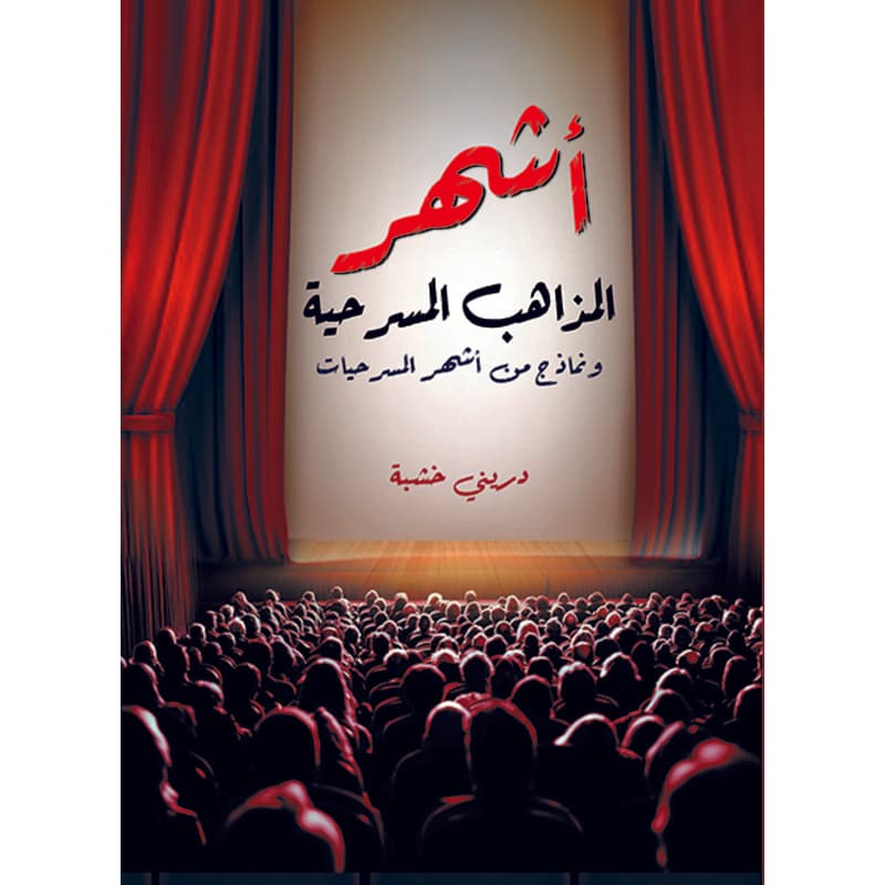 أشهر المذاهب المسرحية, eBook