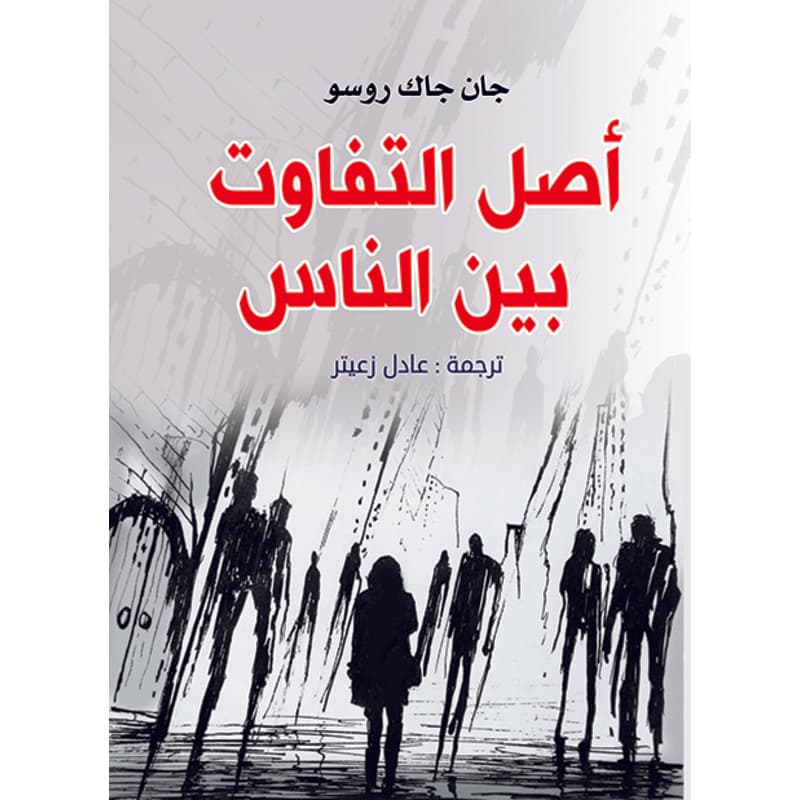 أصل التفاوت بين الناس, eBook