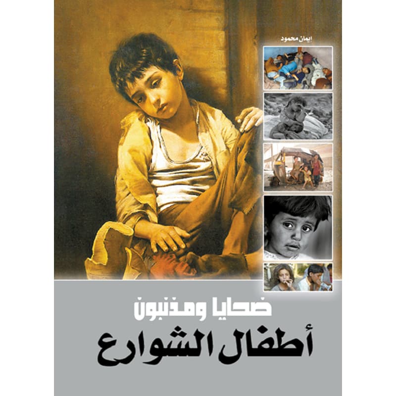 أطفال الشوارع, eBook