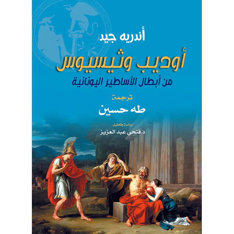 أوديب وثيسيوس, eBook