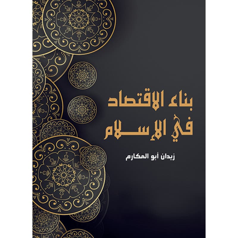 بناء الاقتصاد في الإسلام, eBook