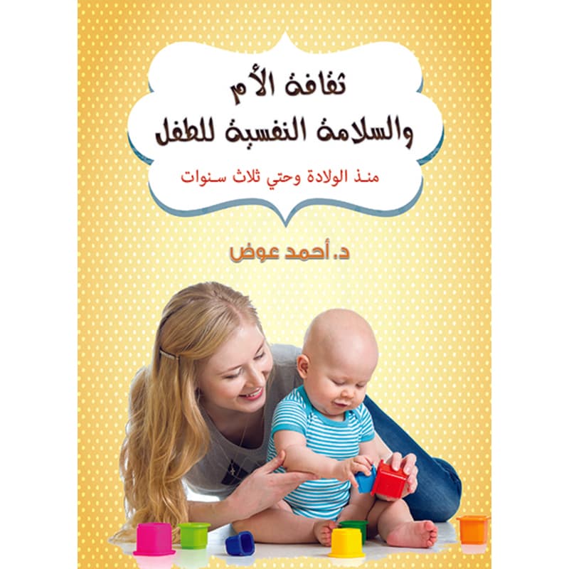 ثقافة الأم والسلامة النفسية للطفل, eBook