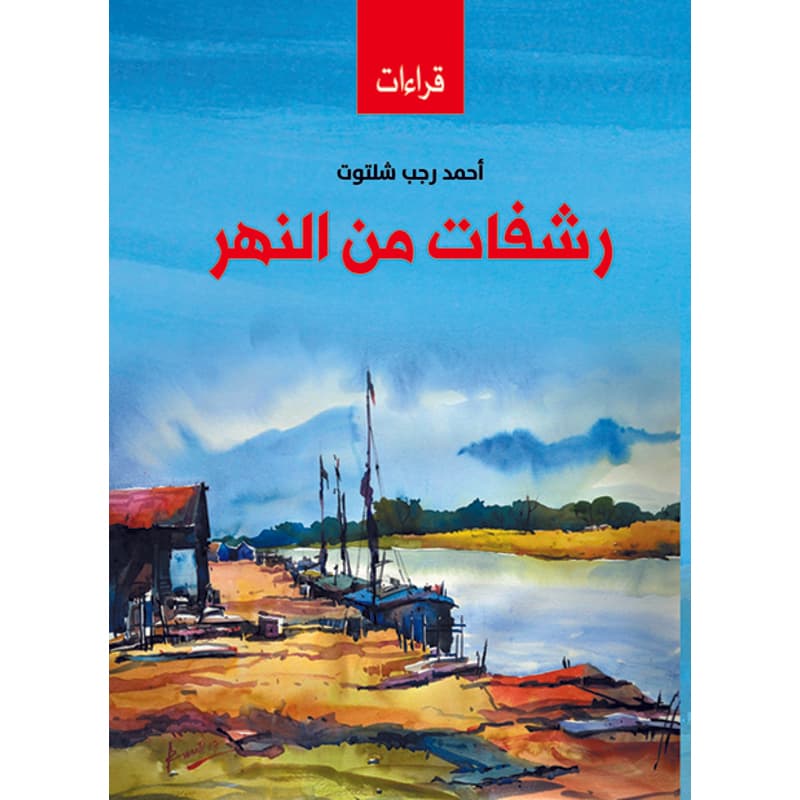 رشفات من النهر, eBook