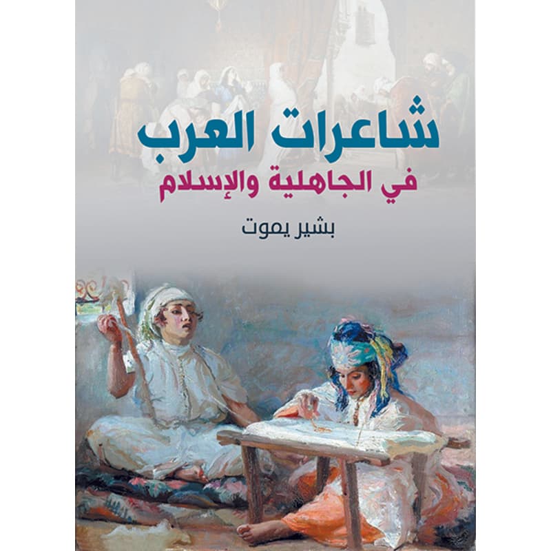 شاعرات العرب في الجاهلية والإسلام, eBook