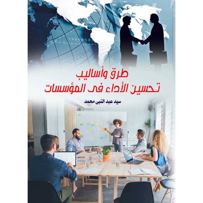 طرق وأساليب تحسين الأداء في المؤسسات, eBook