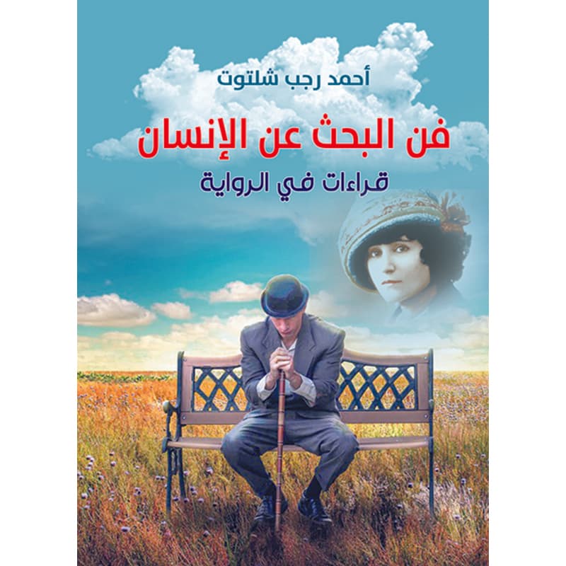 فن البحث عن الإنسان, eBook