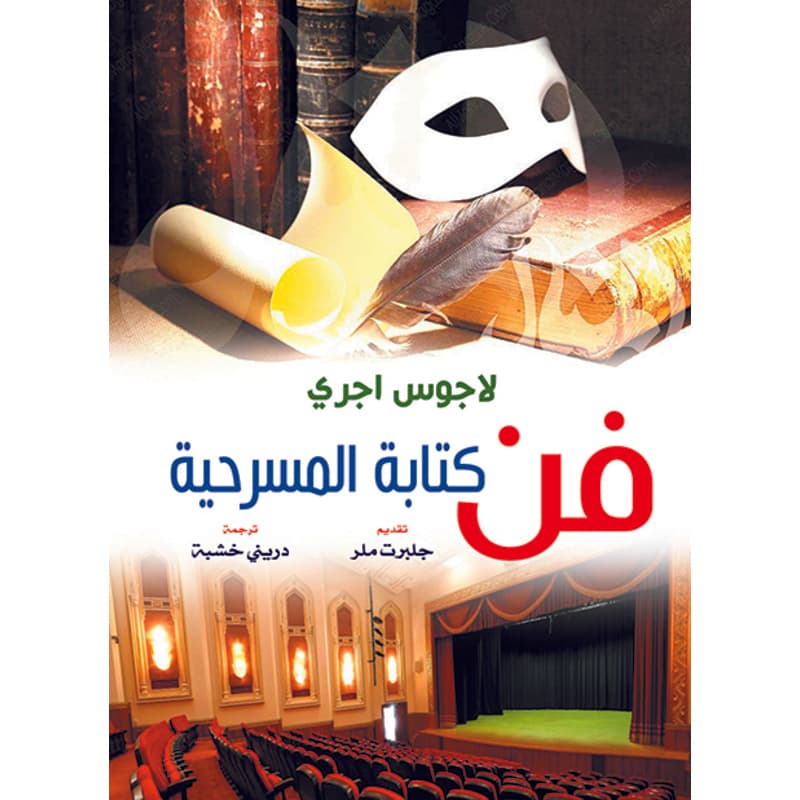 فن كتابة المسرحية, eBook