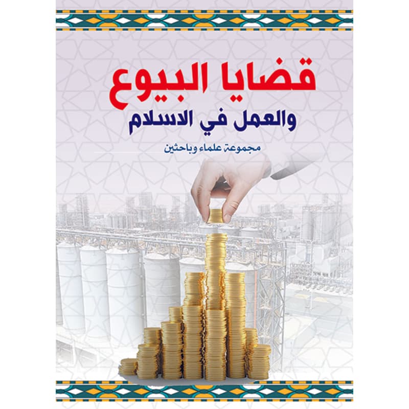 قضايا البيوع والعمل في الاسلام, eBook