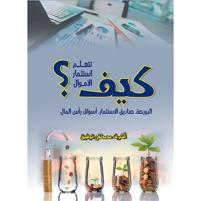 كيف تتعلم استثمــار الأمـــــوال, eBook