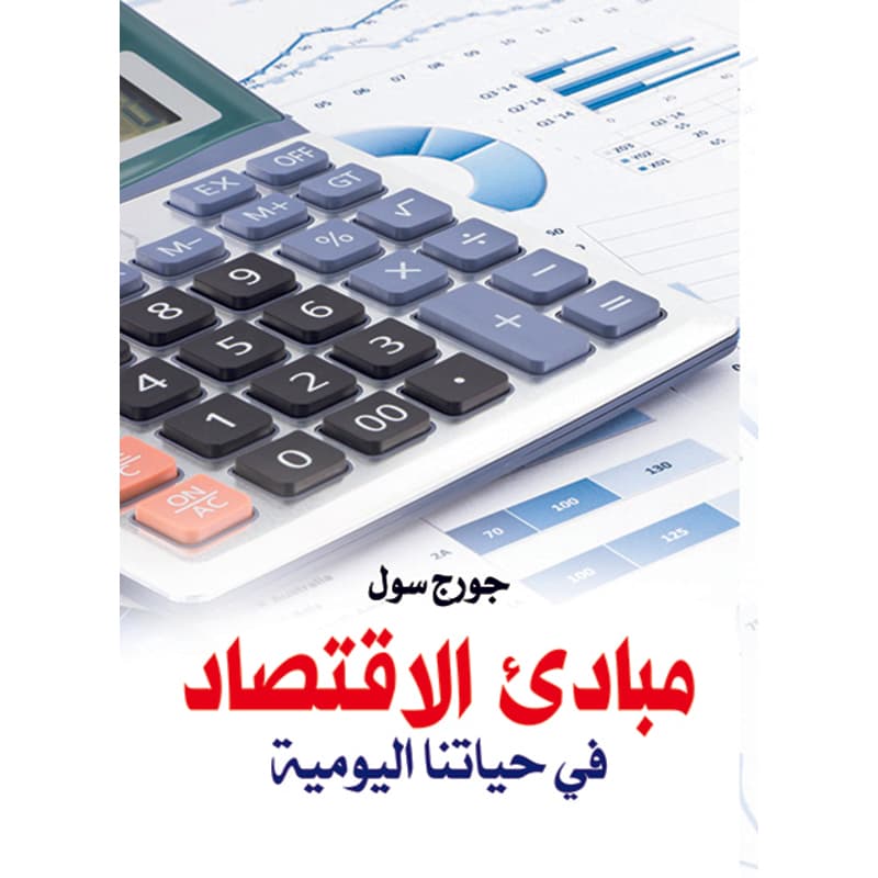 مبادئ الاقتصاد في حياتنا اليومية, eBook