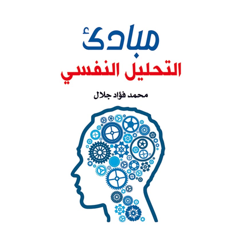 مبادئ التحليل النفسي, eBook