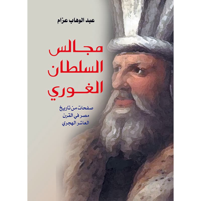 مجالس السلطان الغوري, eBook