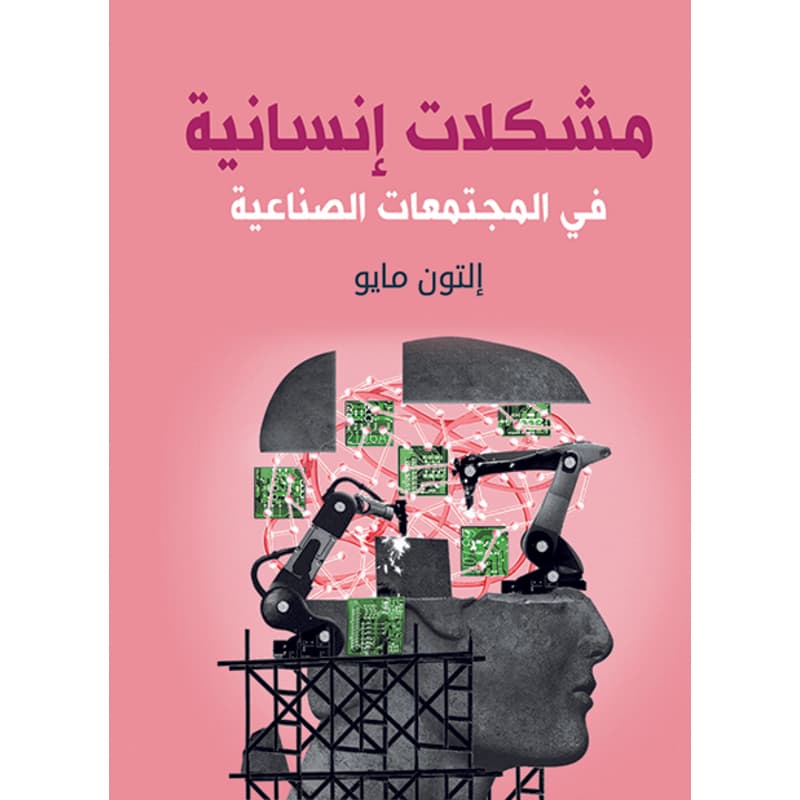مشكلات إنسانية في المجتمعات الصناعية, eBook