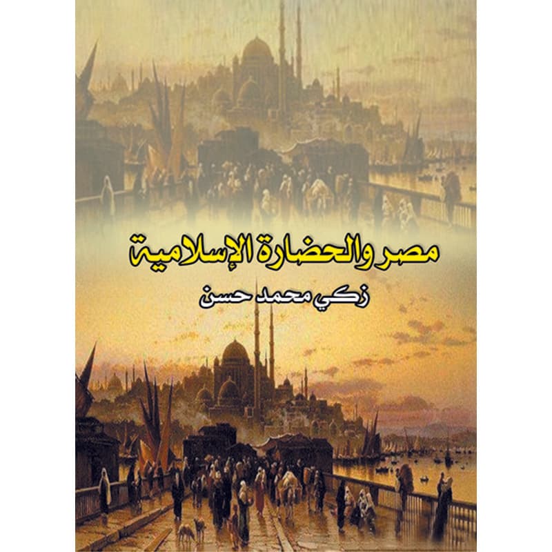 مصر والحضارة الإسلامية, eBook