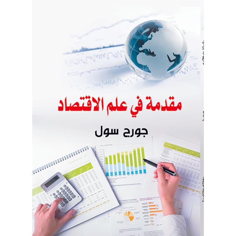 مقدمة في علم الاقتصاد, eBook