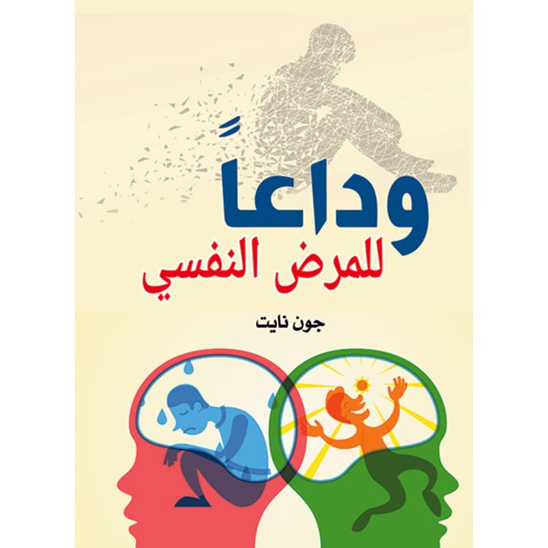وداعا للمرض النفسي, eBook