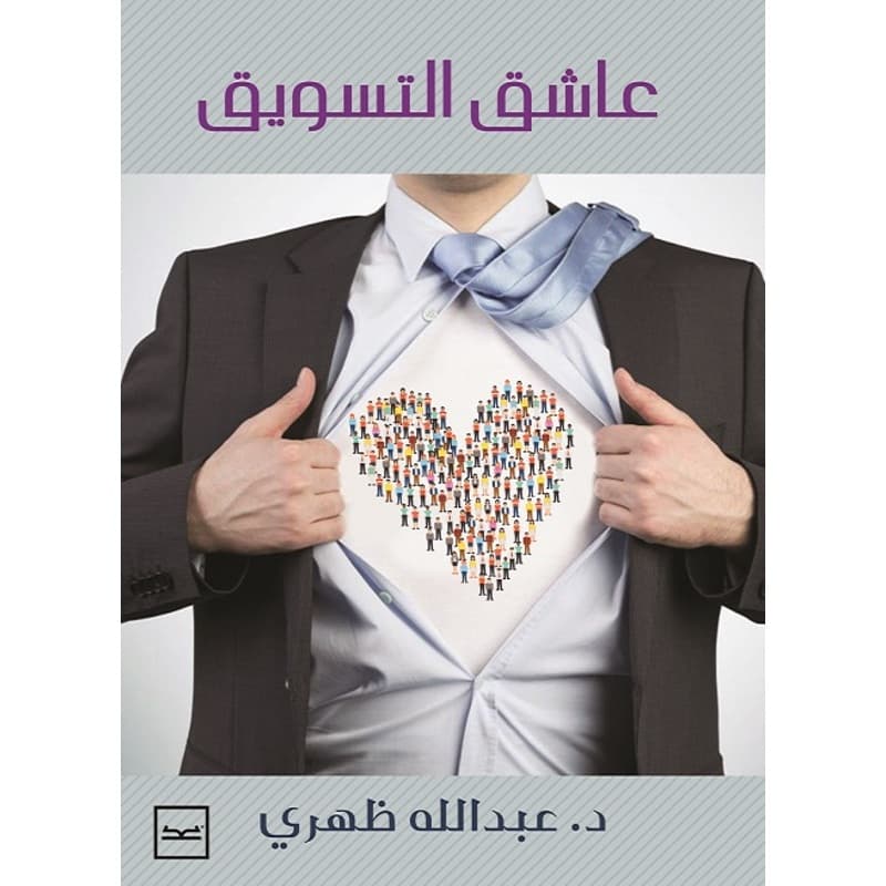 عاشق التسويق, eBook