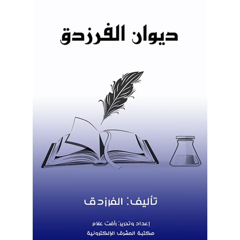 ديوان الفرزدق, eBook