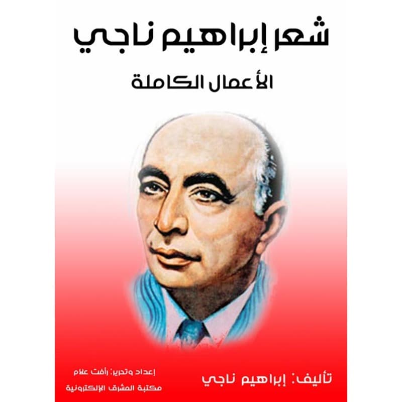 شعر إبراهيم ناجي, eBook
