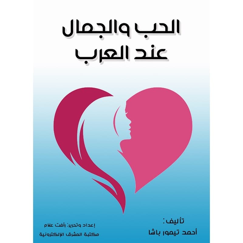 الحب والجمال عند العرب, eBook
