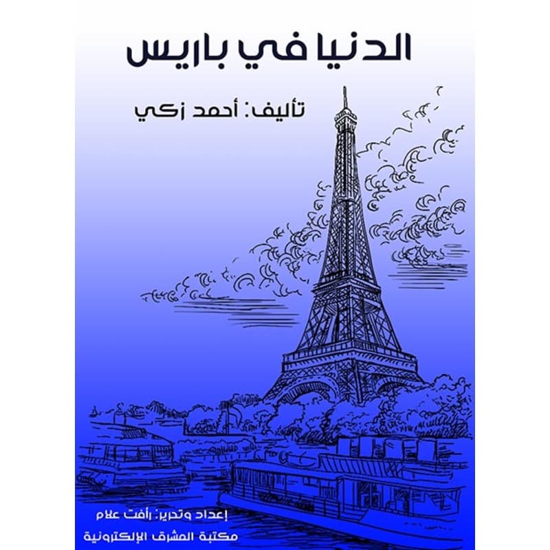الدنيا في باريس, eBook