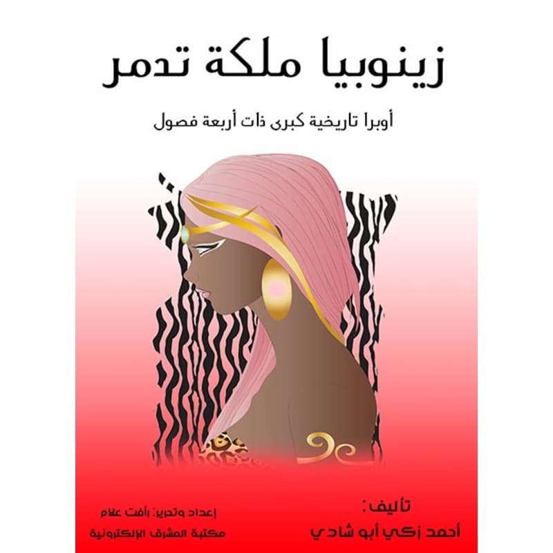 زينوبيا ملكة تدمر, eBook