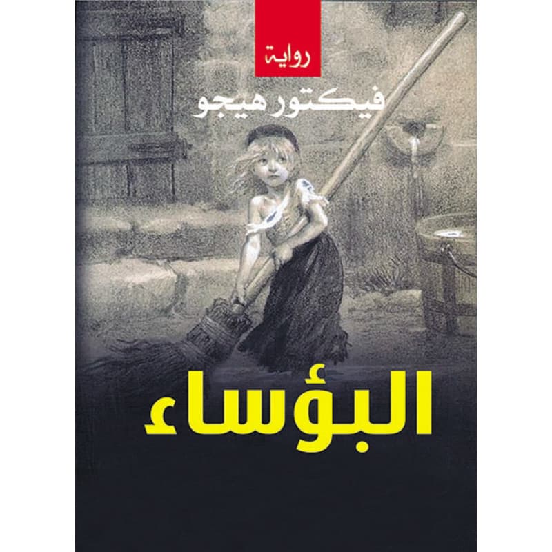 البؤساء, eBook