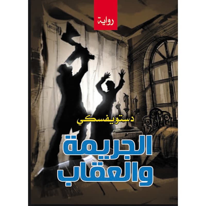 الجريمة والعقاب, eBook