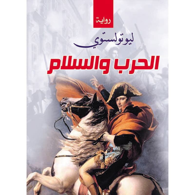 الحرب والسلام, eBook