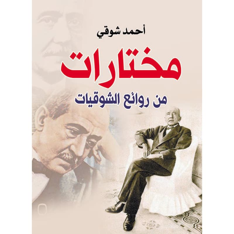 مختارات من روائع الشوقيات, eBook