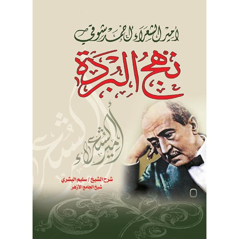 نهج البردة أحمد شوقي, eBook