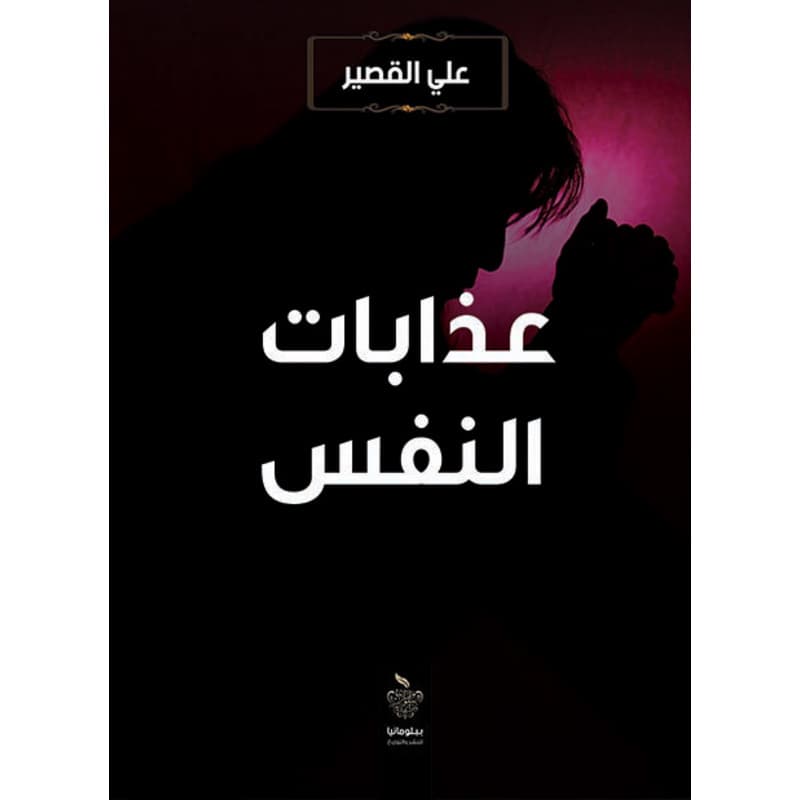 عذابات النفس, eBook