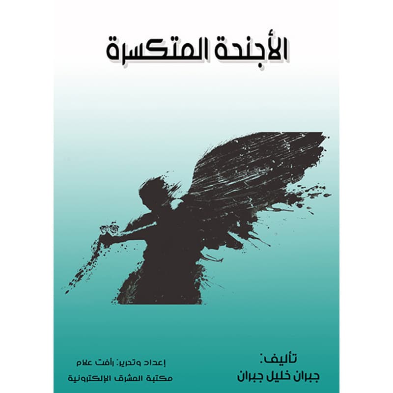 الأجنحة المتكسرة, eBook