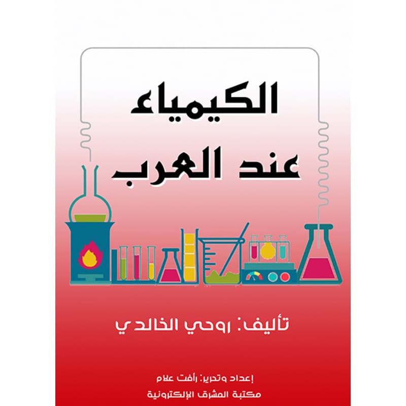 الكيمياء عند العرب, eBook