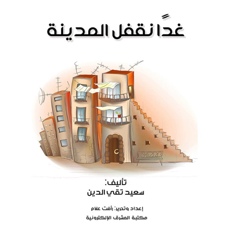 غدًا نقفل المدينة, eBook