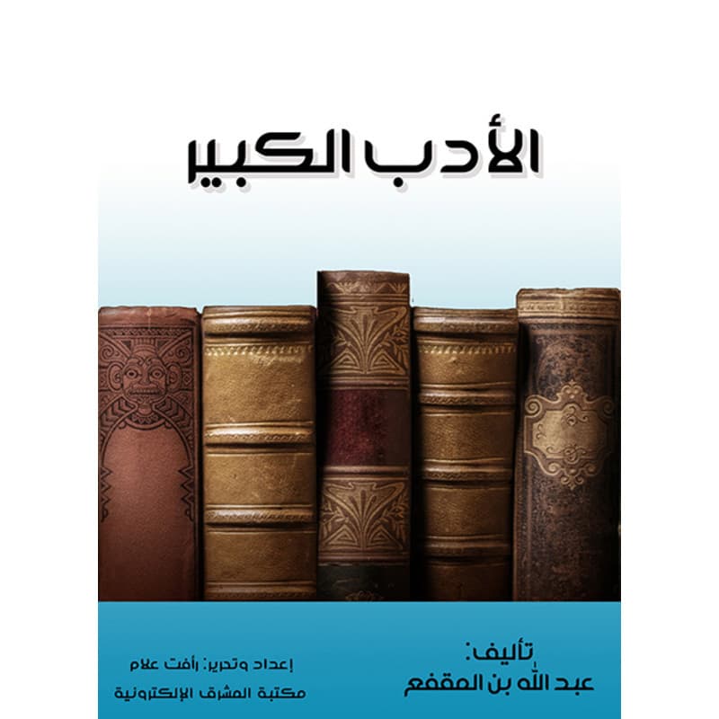 الأدب الكبير, eBook