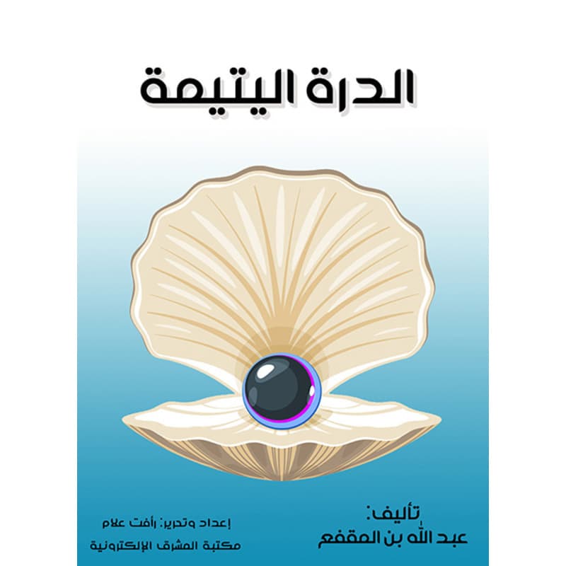 الدرة اليتيمة, eBook