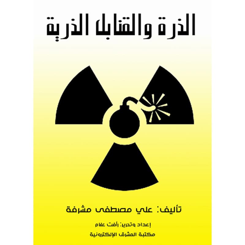 الذرة والقنابل الذرية, eBook