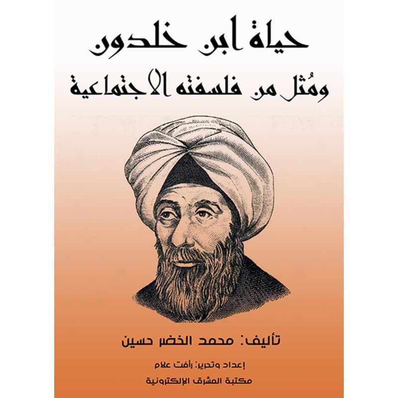 حياة ابن خلدون ومُثل من فلسفته الاجتماعية, eBook